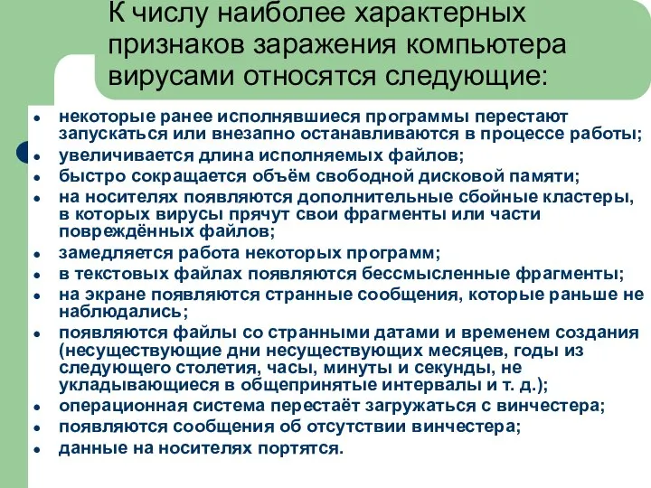 К числу наиболее характерных признаков заражения компьютера вирусами относятся следующие: некоторые ранее