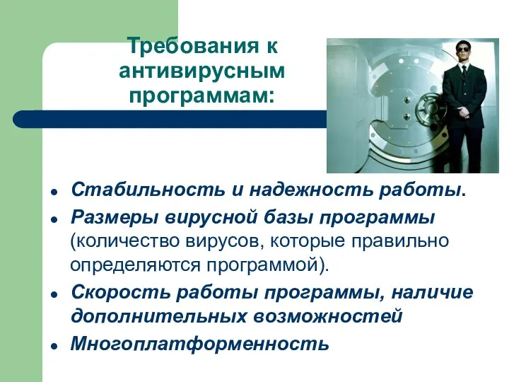 Требования к антивирусным программам: Стабильность и надежность работы. Размеры вирусной базы программы