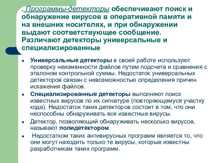 . Программы-детекторы обеспечивают поиск и обнаружение вирусов в оперативной памяти и на