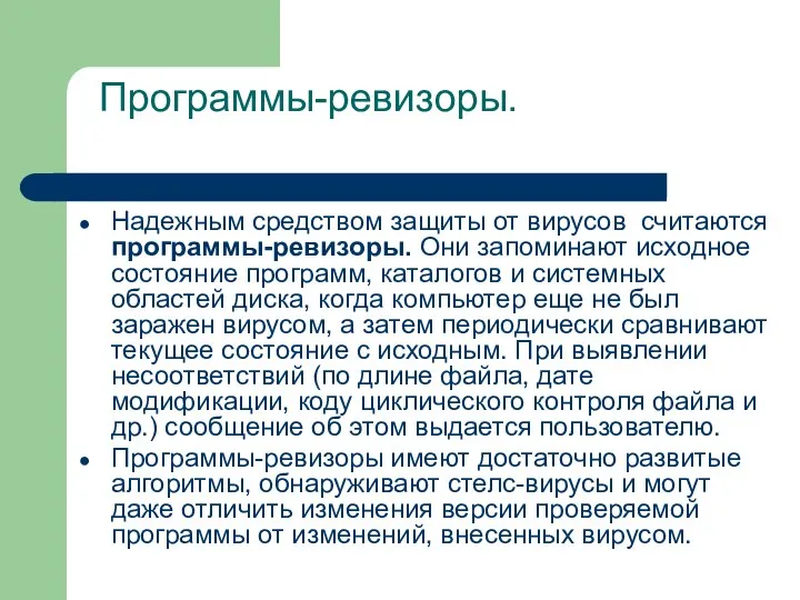 Программы-ревизоры. Надежным средством защиты от вирусов считаются программы-ревизоры. Они запоминают исходное состояние