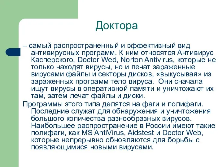 Доктора – самый распространенный и эффективный вид антивирусных программ. К ним относятся