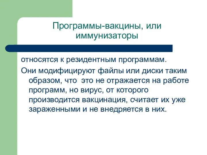 Программы-вакцины, или иммунизаторы относятся к резидентным программам. Они модифицируют файлы или диски