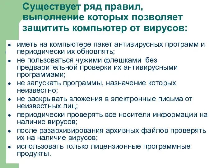 Существует ряд правил, выполнение которых позволяет защитить компьютер от вирусов: иметь на