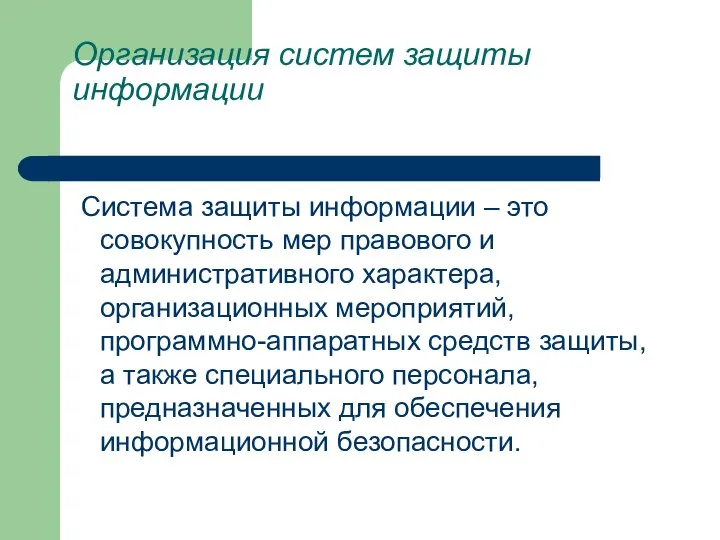 Организация систем защиты информации Система защиты информации – это совокупность мер правового