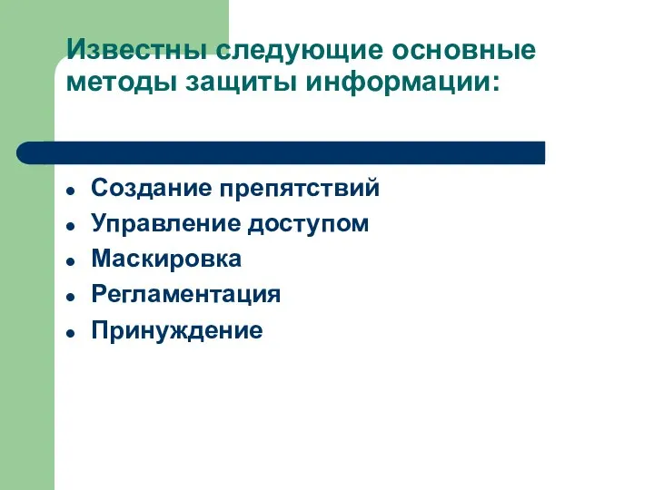 Известны следующие основные методы защиты информации: Создание препятствий Управление доступом Маскировка Регламентация Принуждение