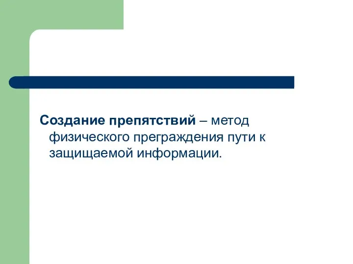 Создание препятствий – метод физического преграждения пути к защищаемой информации.