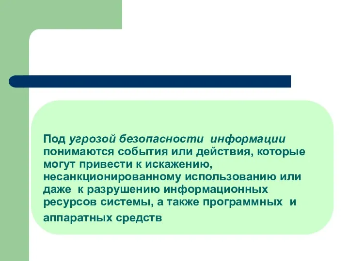 Под угрозой безопасности информации понимаются события или действия, которые могут привести к