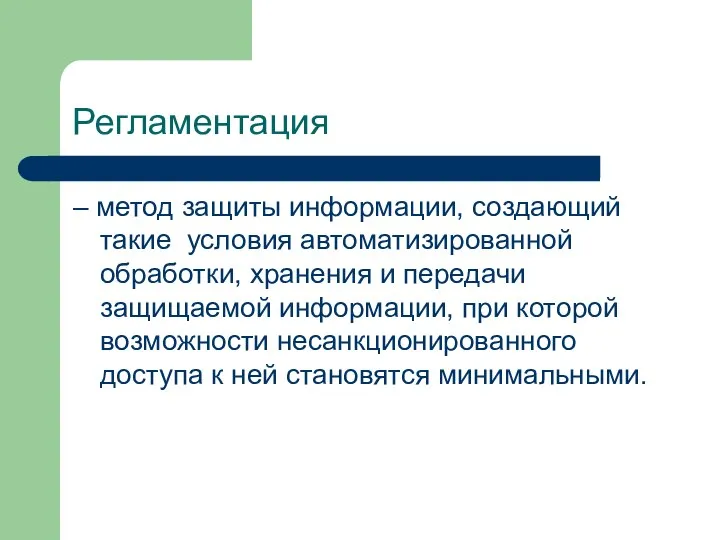 Регламентация – метод защиты информации, создающий такие условия автоматизированной обработки, хранения и