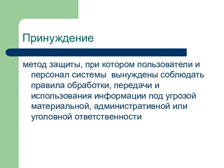 Принуждение метод защиты, при котором пользователи и персонал системы вынуждены соблюдать правила