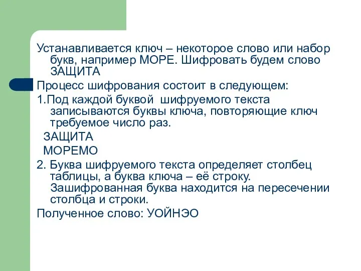 Устанавливается ключ – некоторое слово или набор букв, например МОРЕ. Шифровать будем