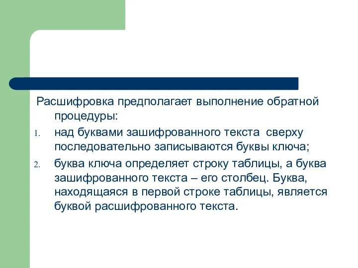 Расшифровка предполагает выполнение обратной процедуры: над буквами зашифрованного текста сверху последовательно записываются