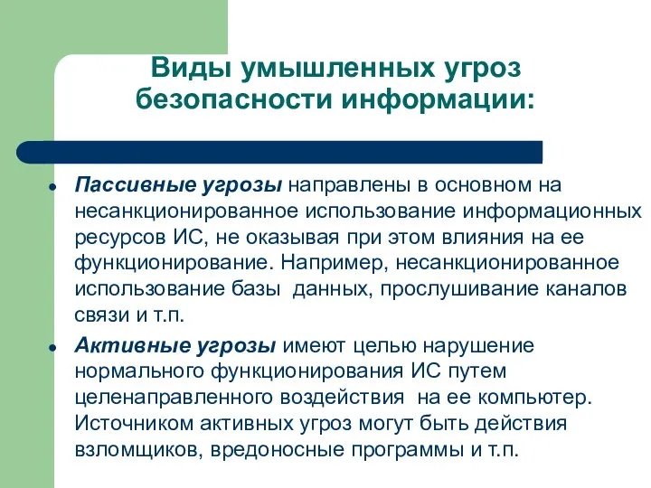 Виды умышленных угроз безопасности информации: Пассивные угрозы направлены в основном на несанкционированное