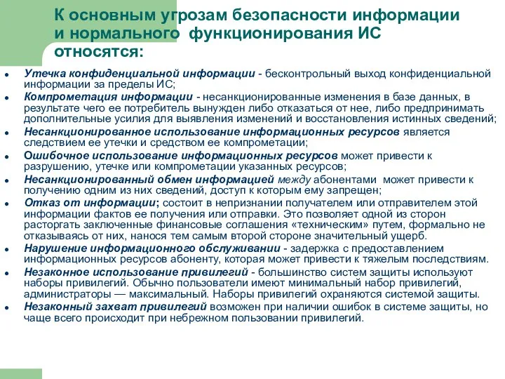 К основным угрозам безопасности информации и нормального функционирования ИС относятся: Утечка конфиденциальной