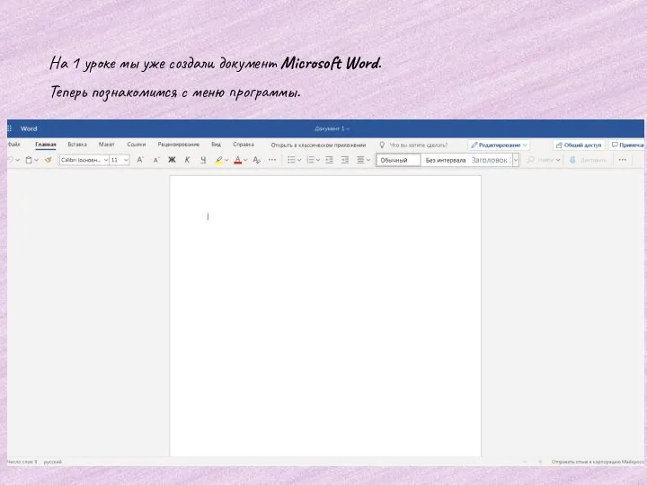 На 1 уроке мы уже создали документ Microsoft Word. Теперь познакомимся с меню программы.