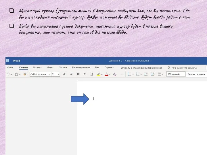 Мигающий курсор (указатель мыши) в документе сообщает вам, где вы печатаете. Где