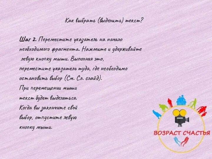 Как выбрать (выделить) текст? Шаг 2. Переместите указатель на начало необходимого фрагмента.