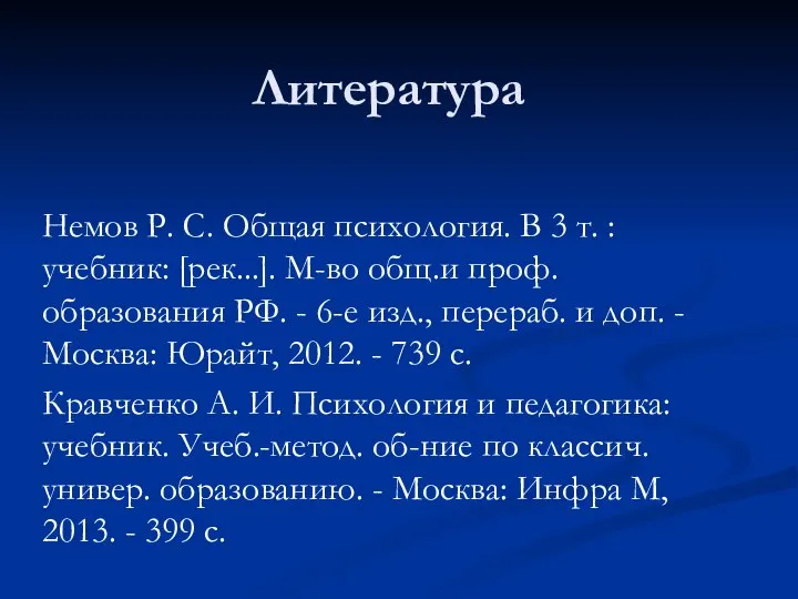 Литература Немов Р. С. Общая психология. В 3 т. : учебник: [рек...].