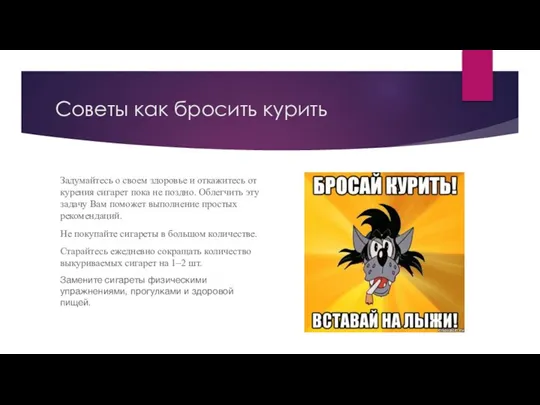 Советы как бросить курить Задумайтесь о своем здоровье и откажитесь от курения