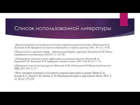 Список использованной литературы 1 Вредные привычки и их влияние на состояние сердечно-сосудистой