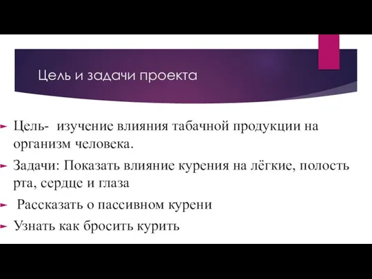 Цель и задачи проекта Цель- изучение влияния табачной продукции на организм человека.