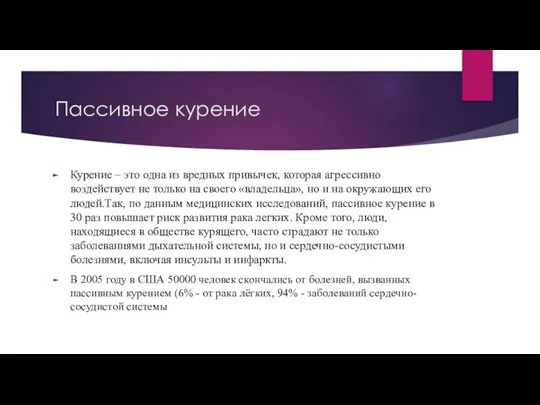 Пассивное курение Курение – это одна из вредных привычек, которая агрессивно воздействует