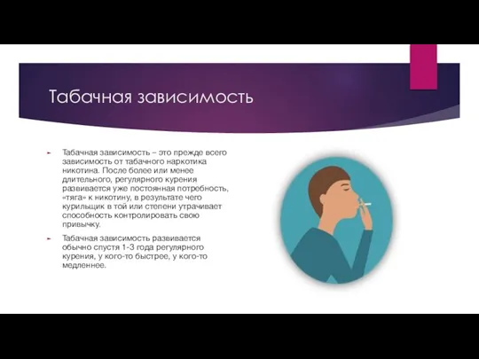 Табачная зависимость Табачная зависимость – это прежде всего зависимость от табачного наркотика