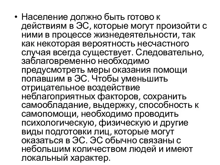 Население должно быть готово к действиям в ЭС, которые могут произойти с