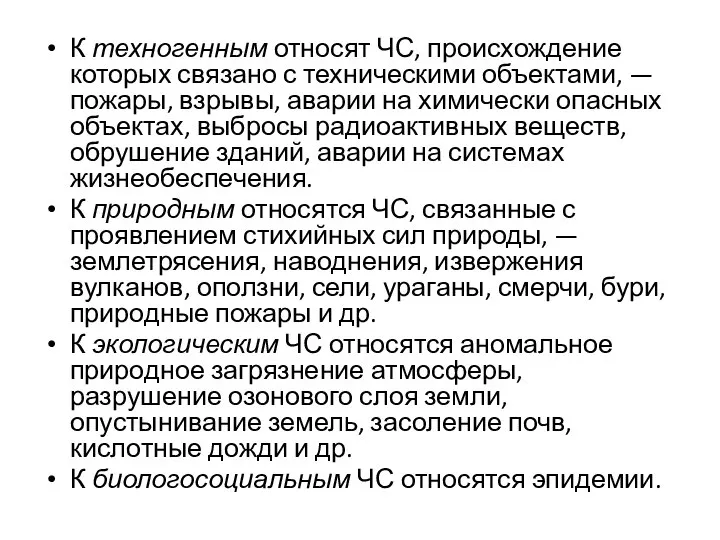 К техногенным относят ЧС, происхождение которых связано с техническими объектами, — пожары,