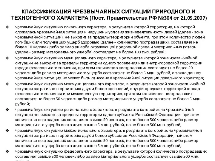 КЛАССИФИКАЦИЯ ЧРЕЗВЫЧАЙНЫХ СИТУАЦИЙ ПРИРОДНОГО И ТЕХНОГЕННОГО ХАРАКТЕРА (Пост. Правительства РФ №304 от