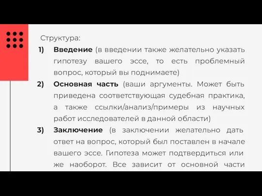 Структура: Введение (в введении также желательно указать гипотезу вашего эссе, то есть