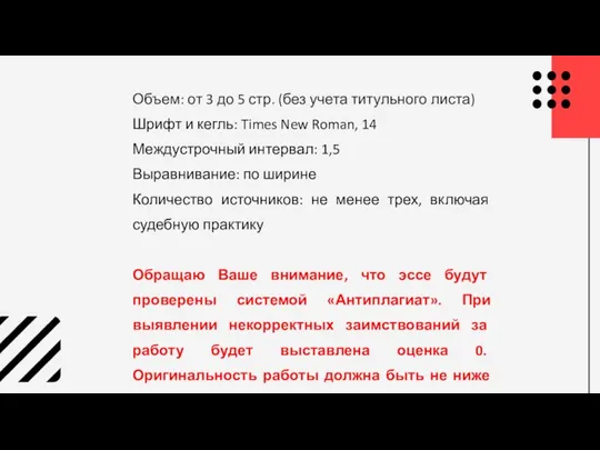 Объем: от 3 до 5 стр. (без учета титульного листа) Шрифт и