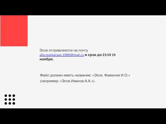 Файл должен иметь название: «Эссе. Фамилия И.О.» (например: «Эссе.Иванов А.А.»). Эссе отправляются