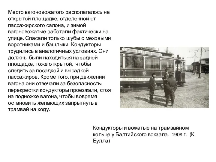 Место вагоновожатого располагалось на открытой площадке, отделенной от пассажирского салона, и зимой