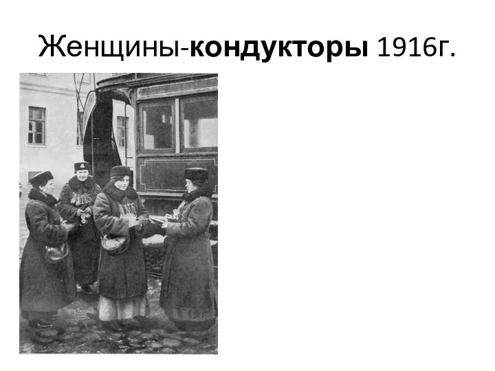 Женщины-кондукторы 1916г.