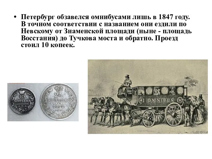 Петербург обзавелся омнибусами лишь в 1847 году. В точном соответствии с названием