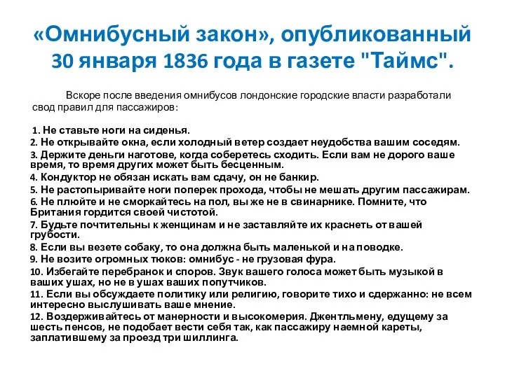 «Омнибусный закон», опубликованный 30 января 1836 года в газете "Таймс". Вскоре после