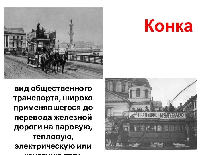 Конка вид общественного транспорта, широко применявшегося до перевода железной дороги на паровую,