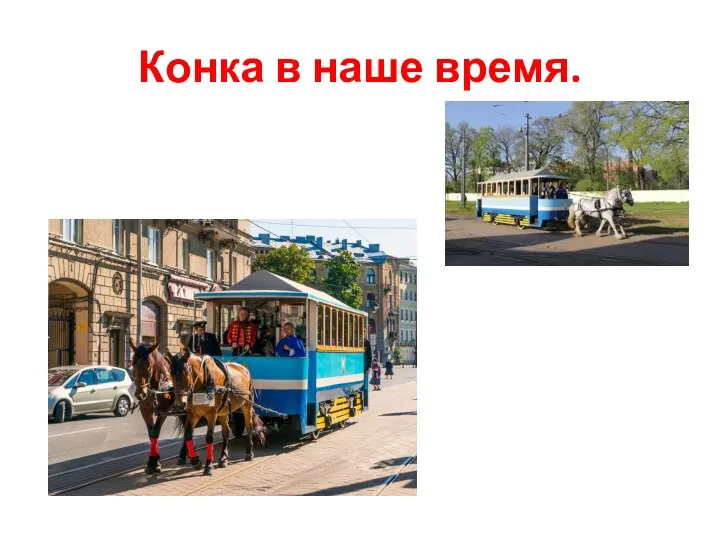 Конка в наше время.