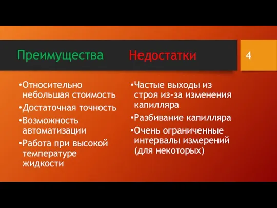 Преимущества Относительно небольшая стоимость Достаточная точность Возможность автоматизации Работа при высокой температуре