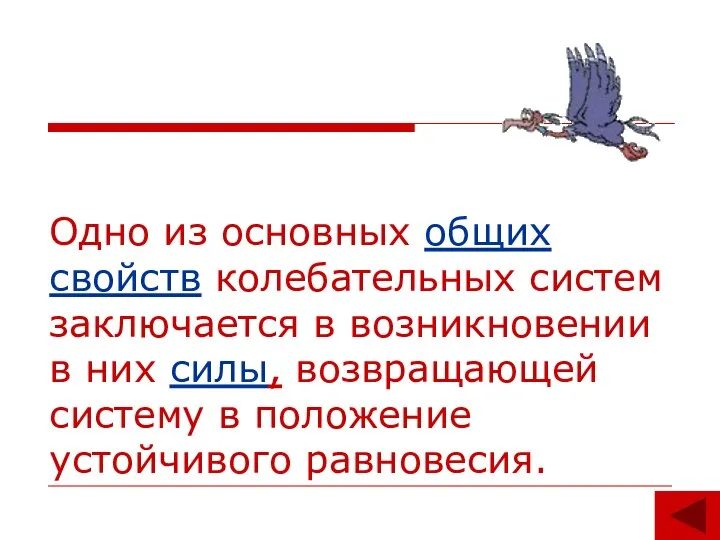 Одно из основных общих свойств колебательных систем заключается в возникновении в них