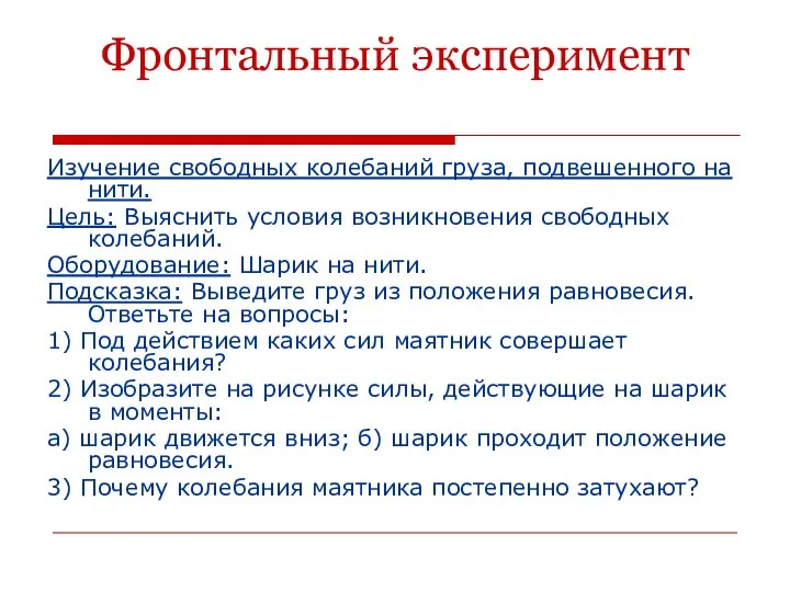 Фронтальный эксперимент Изучение свободных колебаний груза, подвешенного на нити. Цель: Выяснить условия