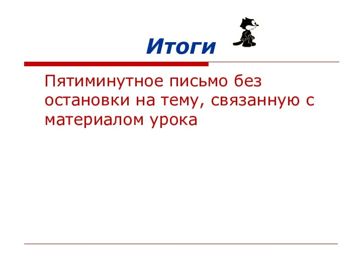 Итоги Пятиминутное письмо без остановки на тему, связанную с материалом урока