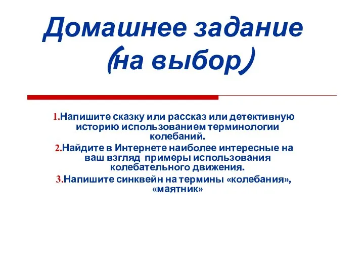 Домашнее задание (на выбор) Напишите сказку или рассказ или детективную историю использованием