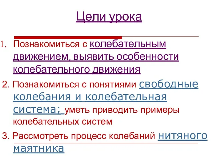 Цели урока Познакомиться с колебательным движением, выявить особенности колебательного движения 2. Познакомиться