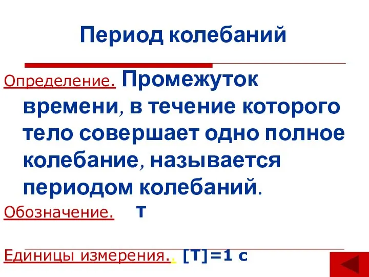 Период колебаний Определение. Промежуток времени, в течение которого тело совершает одно полное