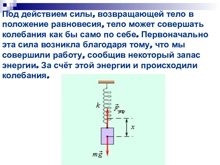 Под действием силы, возвращающей тело в положение равновесия, тело может совершать колебания