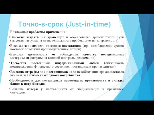 Точно-в-срок (Just-in-time) Возможные проблемы применения: Высокие затраты на транспорт и обустройство транспортного