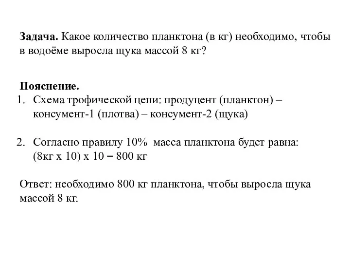 Задача. Какое количество планктона (в кг) необходимо, чтобы в водоёме выросла щука