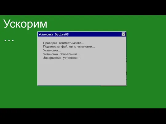 Проверка совместимости… Подготовка файлов к установке… Установка… Установка обновлений… Завершение установки… Установка OptimaOS Ускорим…