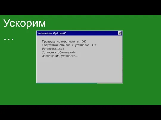 Проверка совместимости…ОК Подготовка файлов к установке…Ок Установка…56% Установка обновлений… Завершение установки… Установка OptimaOS Ускорим…